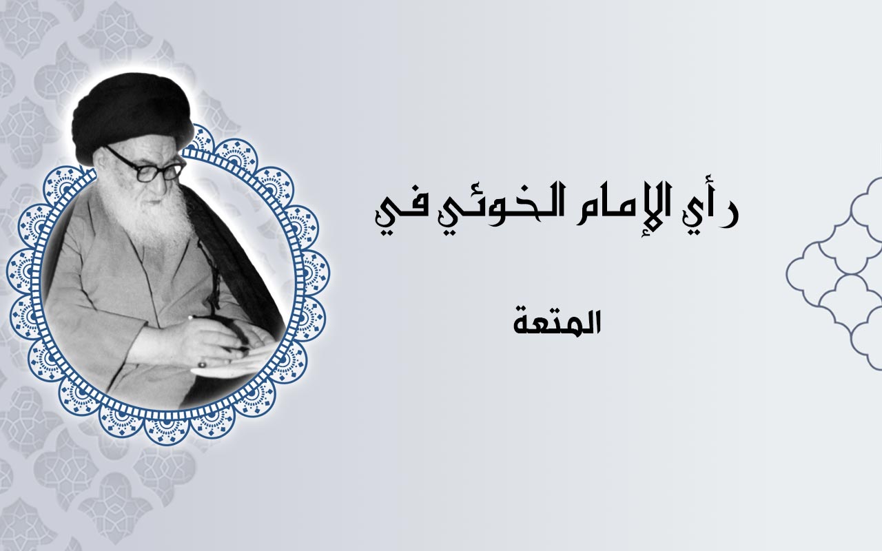 المتعة