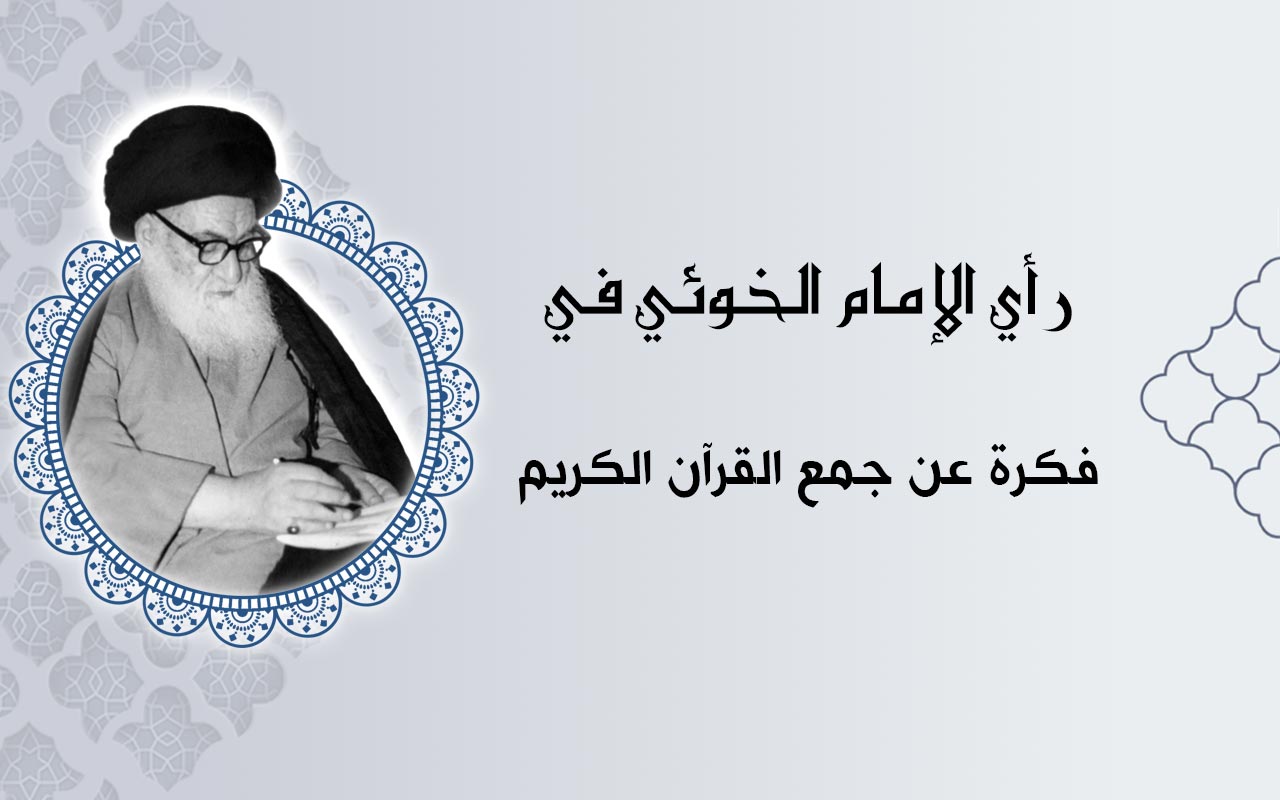 فكرة عن جمع القرآن الكريم