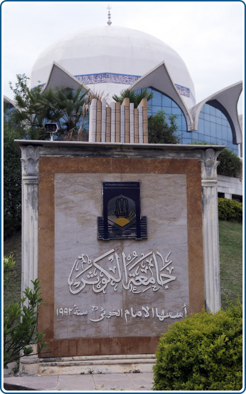 جامعة الكوثر للإمام الخوئي جامعة الكوثر إسلام اباد