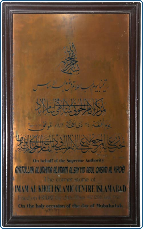 مركز الإمام الخوئي الإسلامي إسلام آباد