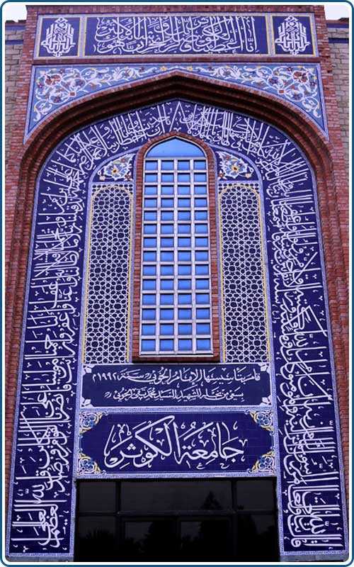 جامعة الكوثر إسلام اباد