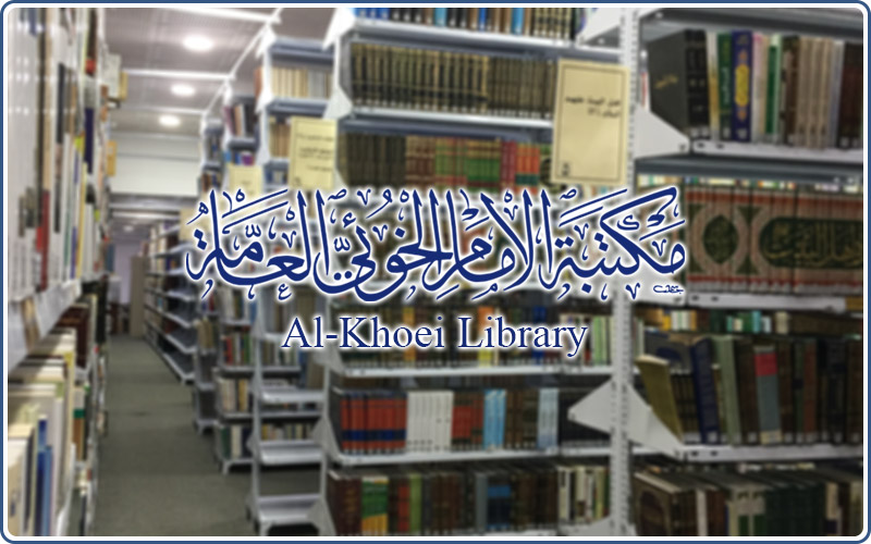 مكتبة الإمام الخوئي العامة في النجف الأشرف