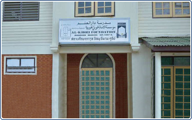 مدرسة دار العلم للإمام الخوئي في بانكوك
