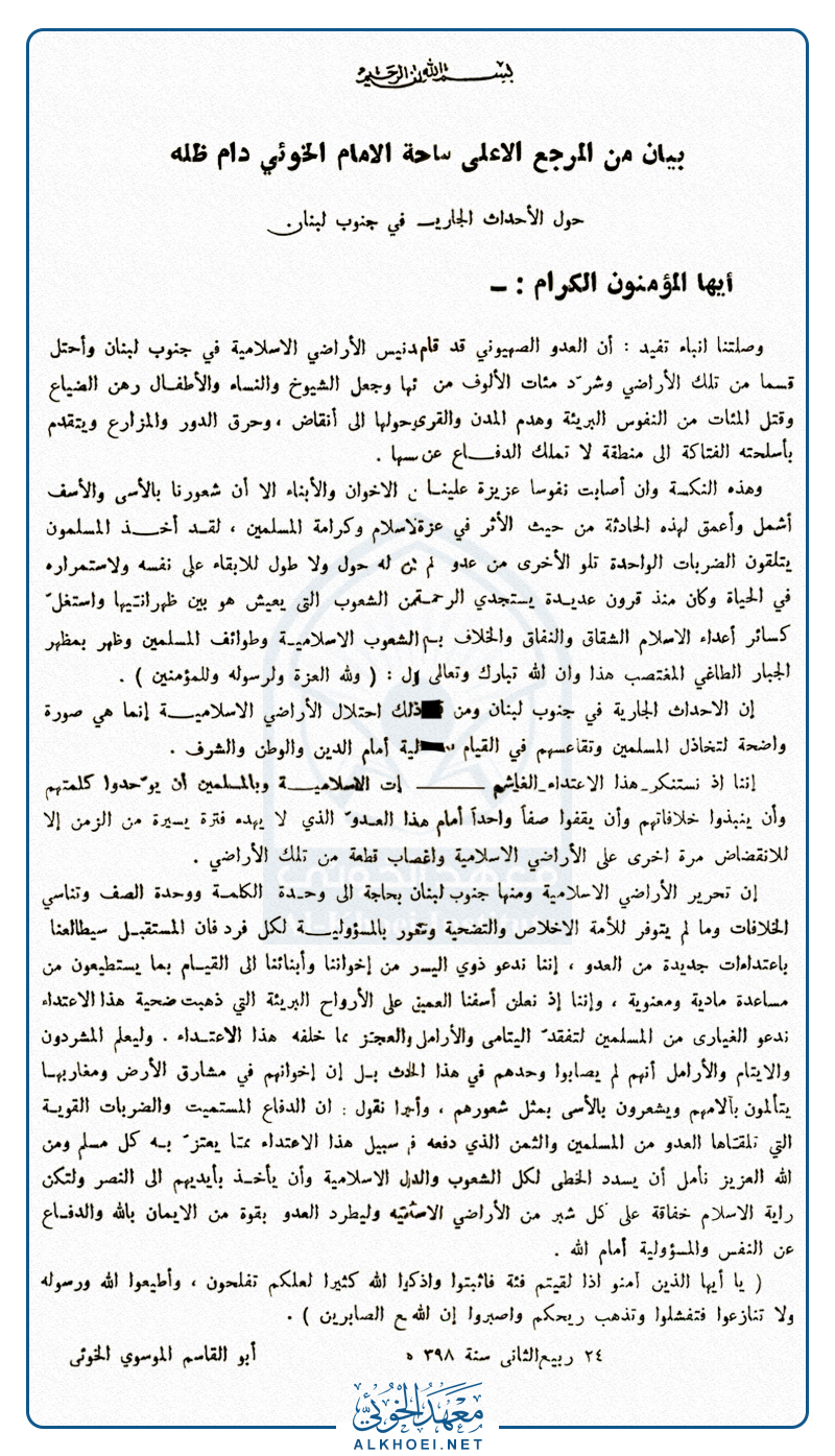 بيان السيد الخوئي حول أحداث جنوب لبنان عام ١٩٧٨