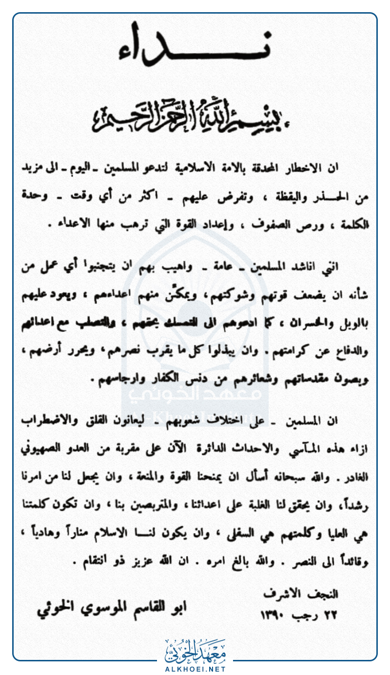 نداء السيد أبو القاسم الخوئي إلى الأمة الإسلامية عام ١٩٧٠